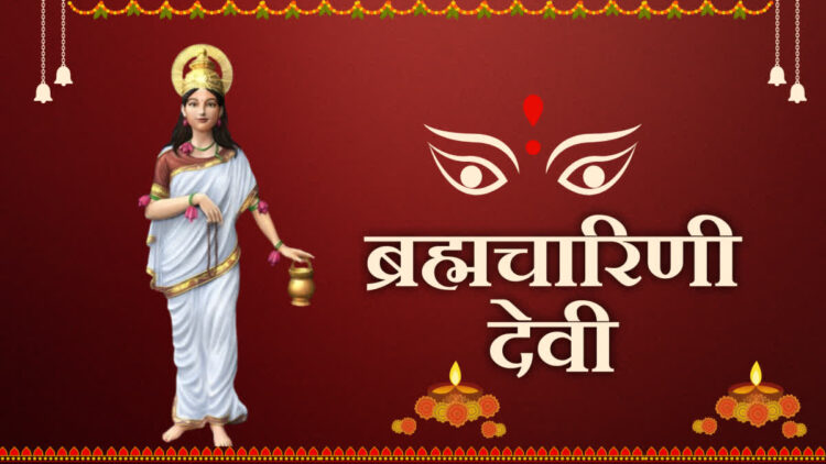 आज चैत्र नवरात्रि के दूसरे दिन करें मां ब्रह्मचारिणी की पूजा, जानिए मंत्र, भोग और देवी का स्वरूप