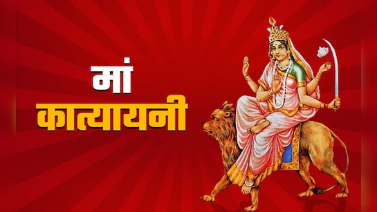 शारदीय नवरात्र का छठवें दिन करे मां कात्यायनी की पूजा, जानिए वंदना मंत्र और भोग?