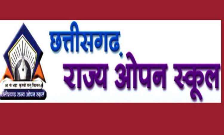 छत्तीसगढ़ राज्य ओपन स्कूल की हाई स्कूल एवं हायर सेकेंडरी परीक्षा का परिणाम घोषित
