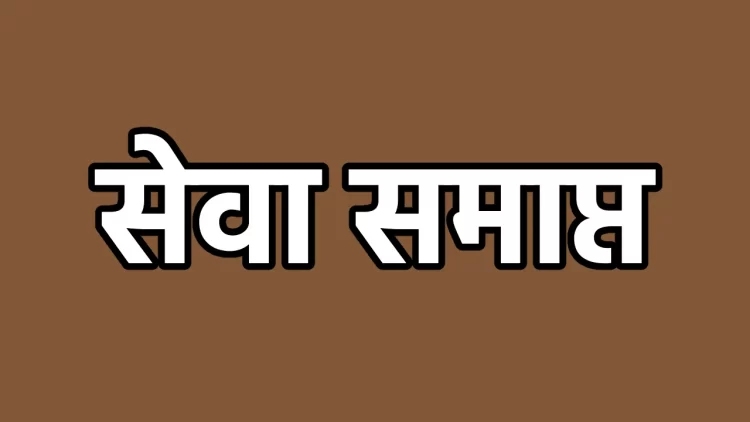 4 आवास मित्रों और एक रोजगार सहायक की सेवाएं समाप्त, पीएम आवास योजना अपूर्ण मकानों को पूर्ण दर्शाने के मामले में कार्रवाई