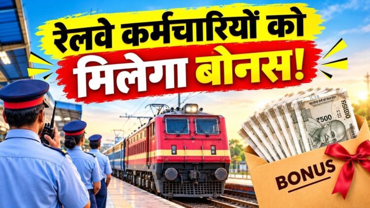 केन्‍द्रीय मंत्रिमंडल ने रेल कर्मचारियों के लिए 78 दिनों के उत्पादकता-आधारित बोनस को दी मंजूरी