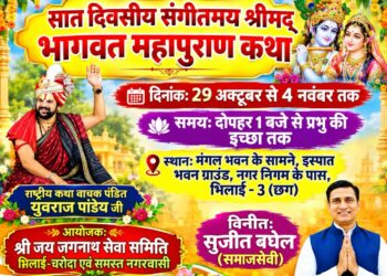 सात दिवसीय संगीतमय श्रीमद् भागवत महापुराण कथा का आयोजन 29 अक्टूबर से, आयोजक सुजीत बघेल ने क्षेत्रवासियों से इस धार्मिक आयोजन में शामिल होने की अपील