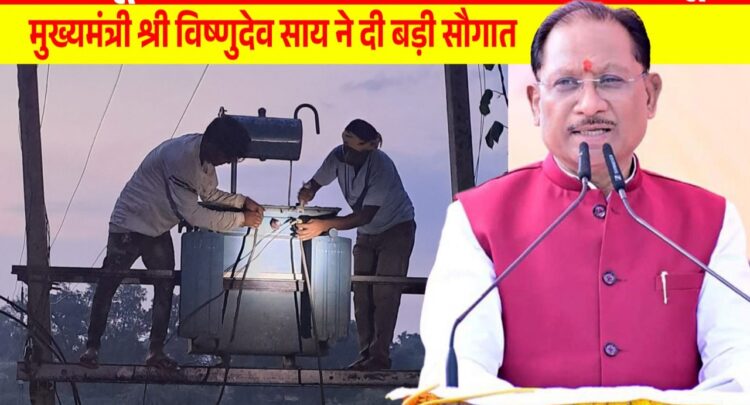 आजादी के बाद पहली बार ग्राम चांगेर में पहुंची विकास की रोशनी, विद्युतीकरण से रोशन हुआ ग्राम चांगेर के 23 घर
