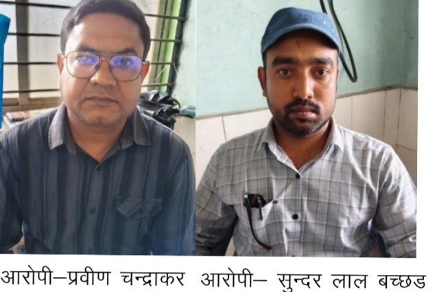 दो ग्रामीण कृषि विस्तार अधिकारी 20 हजार रुपए की रिश्वत लेते रंगे हाथों गिरफ्तार