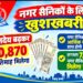नगर सैनिकों के लिए खुशखबरी, मानदेय बढ़कर 30,870 प्रतिमाह मिलेगा