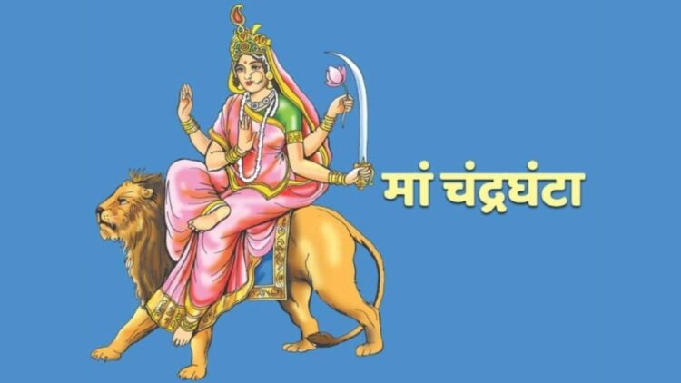 आज नवरात्रि का तीसरा दिन, जानिए मां चंद्रघंटा की पूजा की शुभ मुहूर्त, भोग, मंत्र और कथा