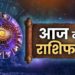 राशिफल 16 अक्टूबर: वृषभ राशि वालों थोड़ा बचकर पार करिएगा, परिस्थितियां प्रतिकूल हैं, किसी परेशानी में आ सकते हैं