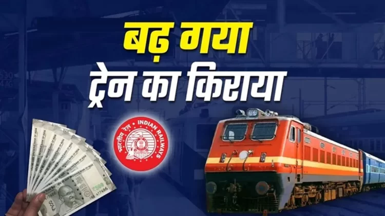आज से ट्रेन का सफर महंगा: रेलवे ने जारी की किराया वृद्धि की अधिसूचना, देखें किस श्रेणी में कितनी बढ़ोतरी