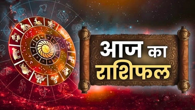 राशिफल 07 नवंबर: धनु राशि वालों मित्रों की कहासुनी से दुख होगा, भय से छुटकारा मिलेगा, लाभ होगा पर कम
