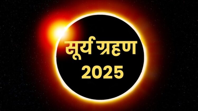 साल का आखिरी सूर्य ग्रहण आज: 122 वर्षों बाद बना दुर्लभ संयोग, जानिए कहा-कहा देगा दिखाई?