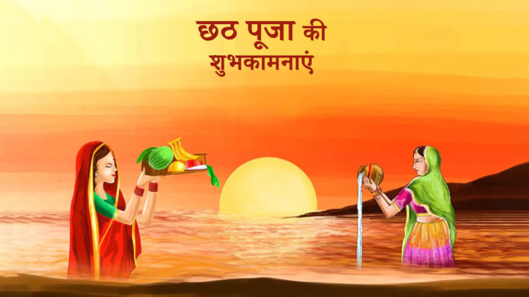 लोक आस्था का महापर्व छठ पूजा का पहला अर्घ्य आज, अस्ताचलगामी सूर्य की होगी उपासना, जानें सूर्यास्त का समय?