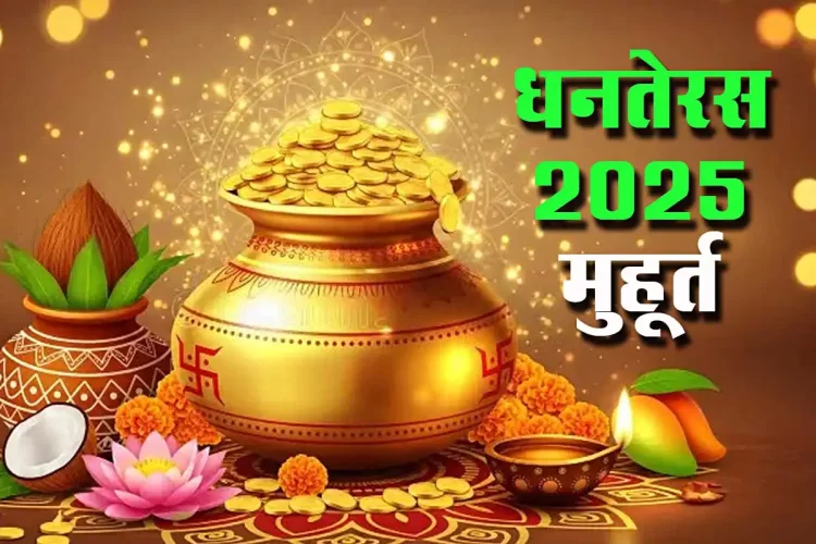 धनतेरस आज: जानिए शुभ मुहूर्त, पूजा सामग्री और आज क्या खरीदना चाहिए?