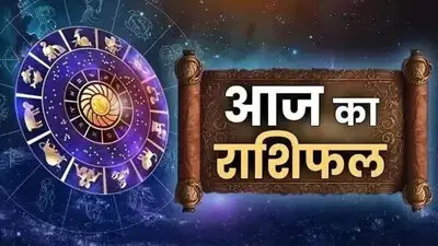 राशिफल 28 जनवरी: मिथुन राशि वालों खर्च की अधिकता मन को परेशान करेगी, दिन थोड़ा सा गड़बड़ है, थोड़ा सा बचकर पार करिए