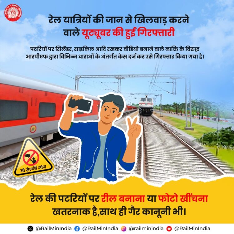 RPF ने खतरनाक रेलवे ट्रैक स्टंट के लिए यूट्यूबर को किया गिरफ्तार, गैरकानूनी गतिविधियों में शामिल न हों और ऐसी किसी भी हरकत की सूचना देंने की अपील