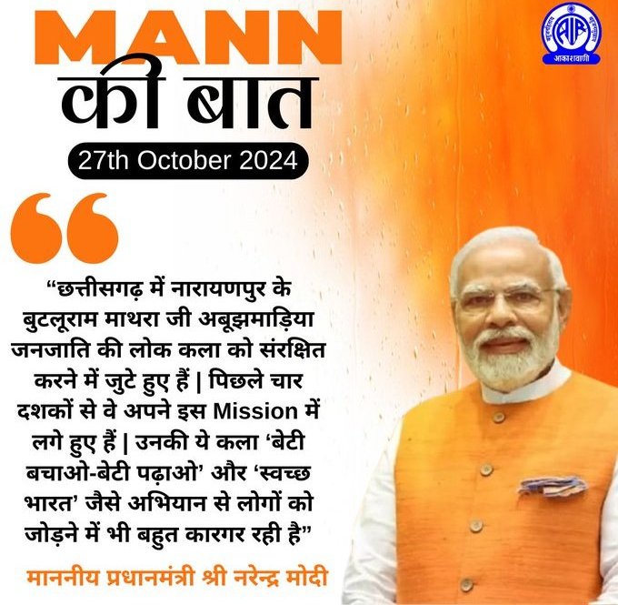 पीएम मोदी ने मन की बात में नारायणपुर के बुटलूराम माथरा को सराहा, सीएम ने कहा श्री माथरा के प्रयासों को बढ़ावा देगी छत्तीसगढ़ सरकार