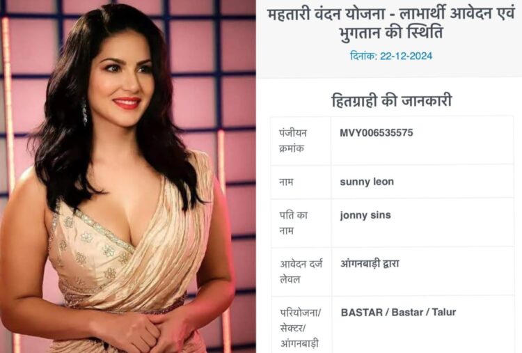 महतारी वंदन योजना में ‘सनी लियोन’ को मिल रहे एक हज़ार रुपये: कलेक्टर ने दिए जांच के आदेश, FIR दर्ज