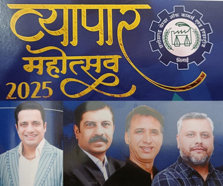 16 से 19 जनवरी तक भिलाई में व्यापार महोत्सव 2025 का होगा आयोजन, प्रसिद्ध मोटिवेशनल स्पीकर डॉ.विवेक बिंद्रा व्यापारियों को देंगे सफलता का मंत्र