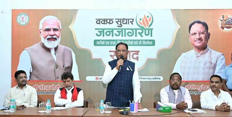 वक्फ सुधार जनजागरण कार्यक्रम को सीएम साय ने किया संबोधित, कहा- मुस्लिम समाज के हित में है वक्फ संशोधन कानून