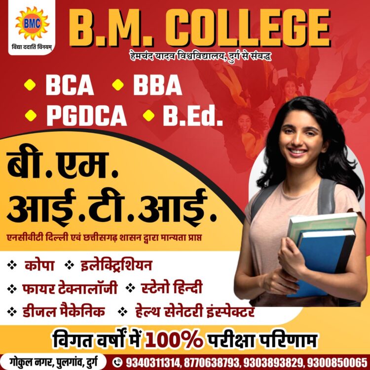 बी.एड. प्रवेश हेतु ऑनलाइन रजिस्ट्रेशन 4 सितंबर तक, बीएम कॉलेज दुर्ग का रिजल्ट रहा शत प्रतिशत