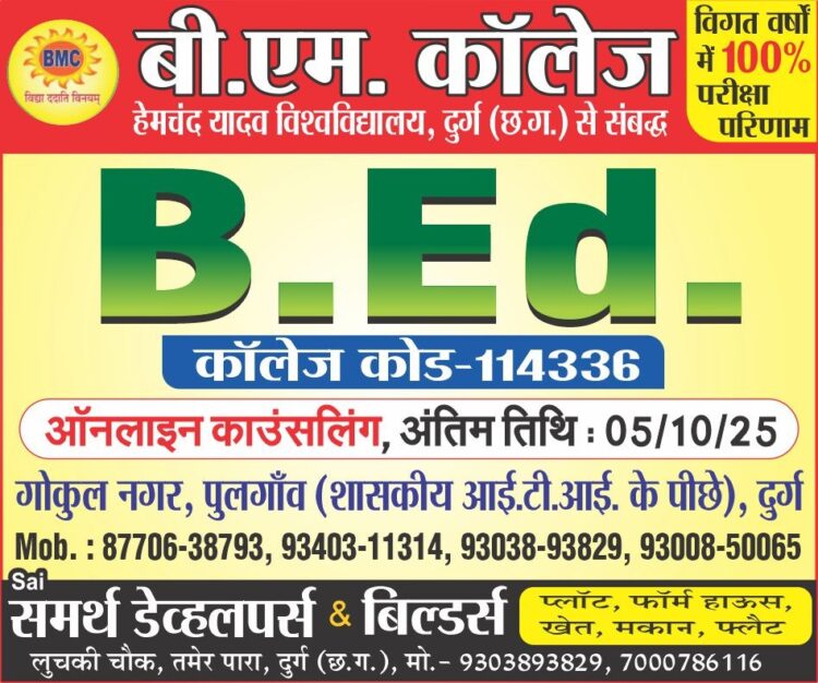 बी.एड. प्रवेश हेतु ऑनलाइन काउंसलिंग एवं रजिस्ट्रेशन 5 अक्टूबर तक