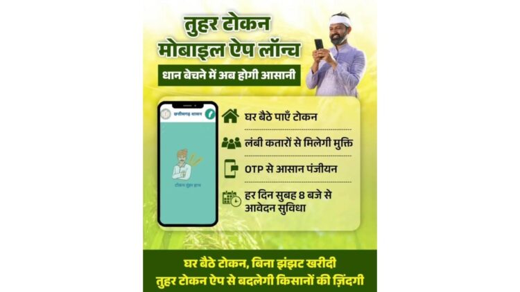 डिजिटल सुविधाओं से धान खरीदी प्रक्रिया हुई आसान, ऑनलाईन टोकन व्यवस्था से किसानों को धान बेचने में हो रही सुविधा