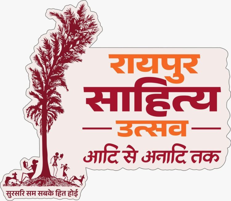 दूरदर्शन पर आज से होगा रायपुर साहित्य महोत्सव का प्रसारण, ‘साहित्य पर्व’ नाम से 6 दिन दिखेगा तीन दिवसीय कार्यक्रम