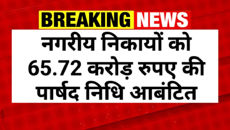 नगरीय निकायों को 65.72 करोड़ रुपए की पार्षद निधि आबंटित