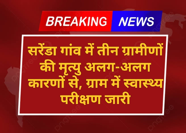 बैगा आदिवासियों की मौत का कारण डायरिया नहीं: सोनवाही गांव में हालात सामान्य, जांच में नहीं मिला डायरिया को कोई प्रकरण