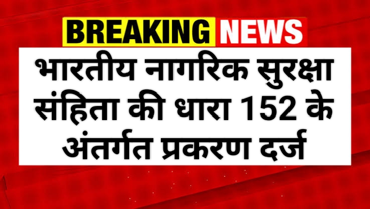 जर्जर हो चुके 59 शाला भवन एवं शौचालयों को डिस्मेंटल करने की मिली अनुमति, भारतीय नागरिक सुरक्षा संहिता की धारा 152 के अंतर्गत प्रकरण दर्ज
