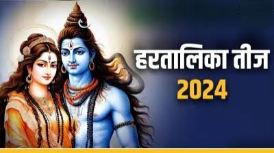हरतालिका तीज व्रत भगवान शिव और माता पार्वती को है समर्पित: जानिए शुभ मुहूर्त, पूजन विधि और मनोकामना के लिए उपाय?