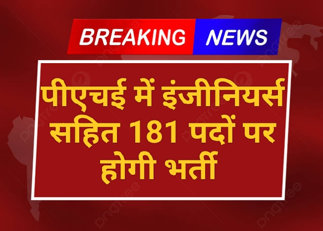 पीएचई में इंजीनियर्स सहित 181 पदों पर भर्ती का मार्ग प्रशस्त, मुख्यमंत्री के निर्देश पर वित्त विभाग ने दी स्वीकृति