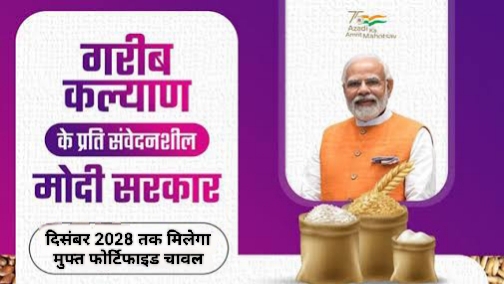 मोदी सरकार का बड़ा फैसला, दिसंबर 2028 तक दिया जाएगा मुफ्त फोर्टिफाइड चावल