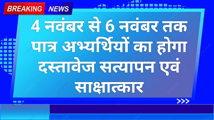 छत्तीसगढ़ मंडी बोर्ड द्वारा सहायक संचालक, सचिव वरिष्ठ और सचिव कनिष्ठ पदों के साक्षात्कार हेतु सूची जारी