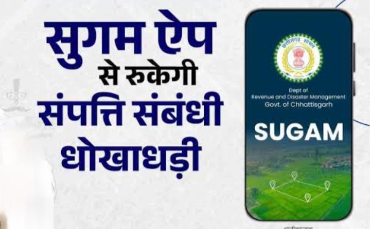 सुगम ऐप: संपत्ति संबंधी धोखाधड़ी रोकने की दिशा में महत्वपूर्ण कदम, पंजीयन प्रक्रिया को सरल और पारदर्शी बनाने सुगम ऐप की नई सुविधा