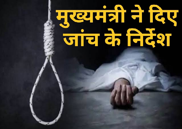 सहायक ग्रेड-2 के सुसाईड मामले की जांच करेंगे रायपुर संभागायुक्त, मुख्यमंत्री ने दिए जांच के आदेश