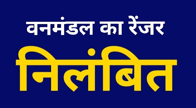 वनमंडल का रेंजर निलंबित, वन अपराध तथा वन्यजीवों के अवैध शिकार के रोकथाम में उदासीनता का मामला