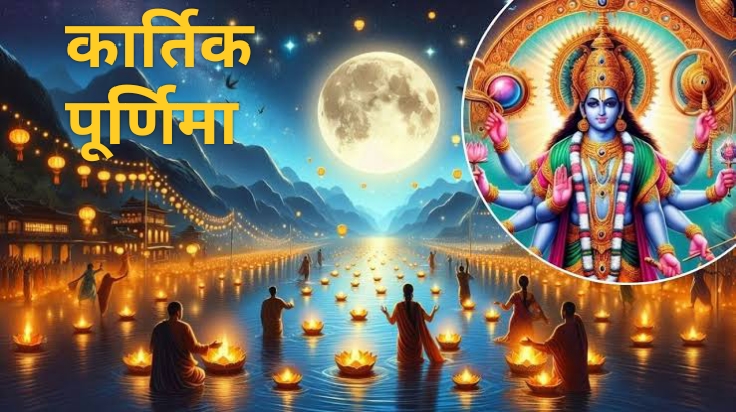 कार्तिक पूर्णिमा आज: देव दीपावली पर जानें व्रत, स्नान-दान की सही वस्तु, मुहूर्त और इसका महत्व?