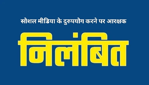 पुलिस अधीक्षक ने अनुशासनहीनता और सोशल मीडिया के अनुचित उपयोग पर आरक्षक को किया निलंबित