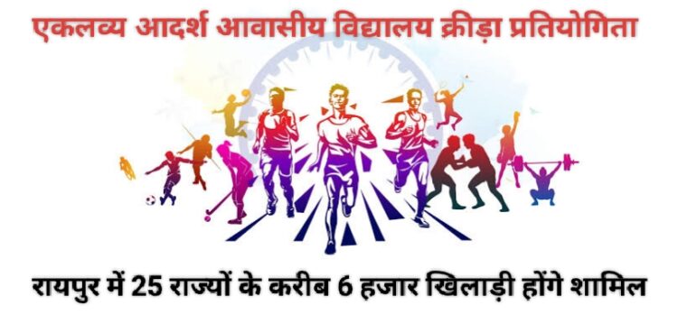 रायपुर में होगी एकलव्य विद्यालयों की राष्ट्रीय क्रीडा प्रतियोगिता, 25 राज्यों के करीब 6 हजार खिलाड़ी होंगे शामिल