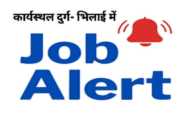 महिलाओं के लिए प्लेसमेंट कैंप का आयोजन 11 दिसंबर को दुर्ग में, 100 पदों पर होगी भर्ती