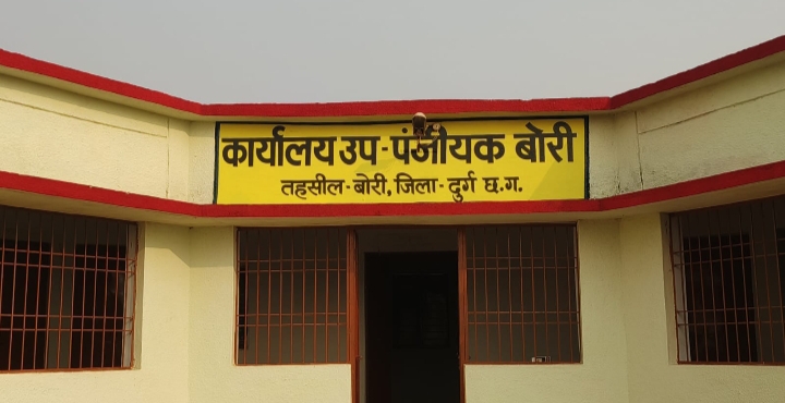 बोरी में खुलेगा नवीन उप पंजीयक कार्यालय, 32 गांव के लोगों को रजिस्ट्री के लिए नहीं जाना पड़ेगा धमधा और दुर्ग