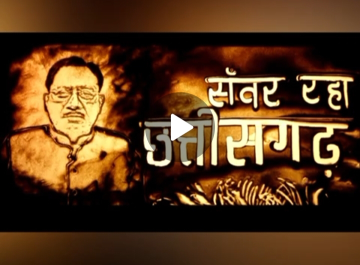 सैंड आर्ट के माध्यम से दिखी विष्णु सरकार के सुशासन और विकास की झलक