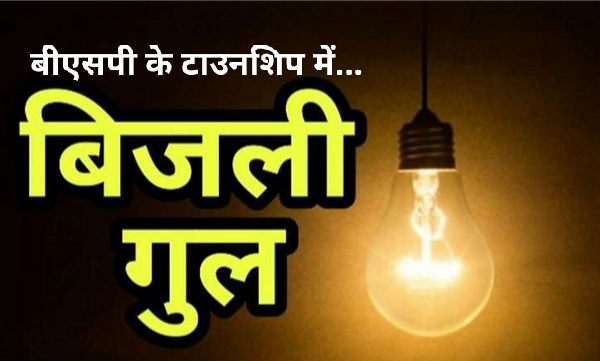 मेंटेनेंस के लिए भिलाई इस्पात संयंत्र के टाउनशिप में विद्युत आपूर्ति रहेगी बाधित, जानिए पूरा शेड्यूल?