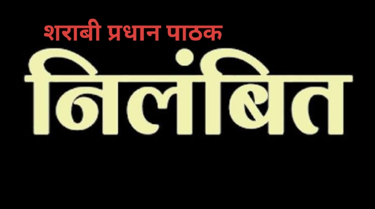 पंचायत चुनाव के सामग्री वितरण के दौरान शराब पीकर वरिष्ठ अधिकारियो से विवाद करने वाला प्रधान पाठक निलंबित