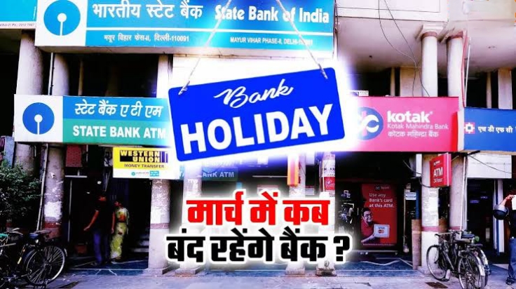 मार्च महीने में कुल 14 दिन रहेंगी बैंकों की छुट्टियां, जानें कब-कब बंद रहेंगे बैंक? देखें लिस्ट