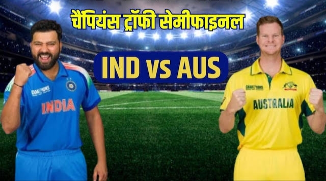 भारत और ऑस्ट्रेलिया के बीच चैंपियंस ट्रॉफी का पहला सेमीफाइनल आज, कांटे की टक्कर की उम्मीद?
