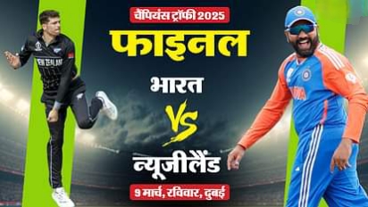 भारत और न्यूजीलैंड के बीच होगा चैंपियंस ट्रॉफी का फाइनल, दूसरे सेमीफाइनल में साउथ अफ्रीका हारा