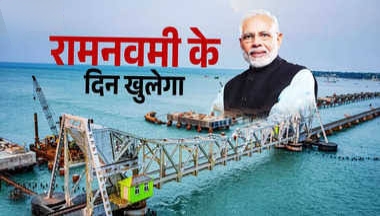 रामनवमी पर देश के पहले वर्टिकल लिफ्ट सी ब्रिज का उद्घाटन करेंगे पीएम मोदी, कई परियोजनाओं की रखेंगे आधारशिला