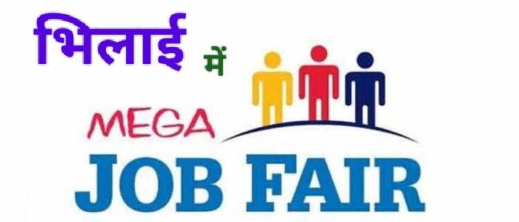 11 अप्रैल को भिलाई में मेगा जॉब फेयर का आयोजन, दो हजार से अधिक पदों पर होगी भर्ती