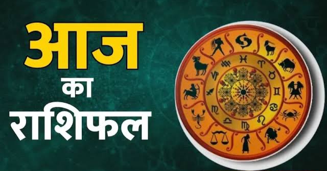 राशिफल 11 अप्रैल: वृषभ राशि वालों पारिवारिक उत्तरदायित्व की पूर्ति होगी, विनियोजित धन का प्रतिफल आशानुकूल प्राप्त होगा